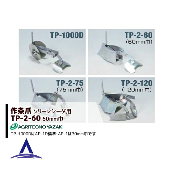アグリテクノサーチ アグリテクノ矢崎 播種機 クリーンシーダ 作条爪 TP-2-60 60mm巾2個セット|AZTEC 店
