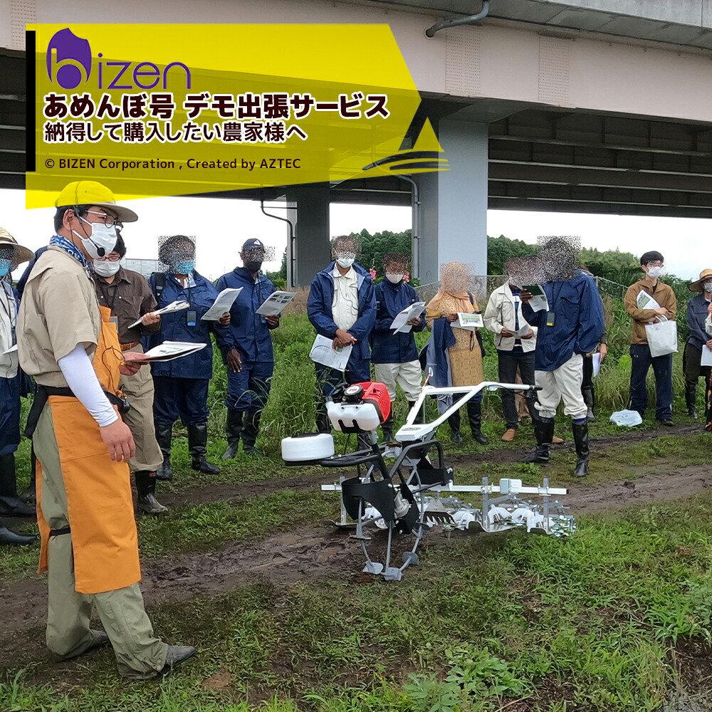 美善 デモ・立会サービス 水田用株間除草機 あめんぼ号導入検討のお客様へ 美善出張サービス ※エリアごとに出張料が変わります。ご注文後の日程調整｜AZTEC 店