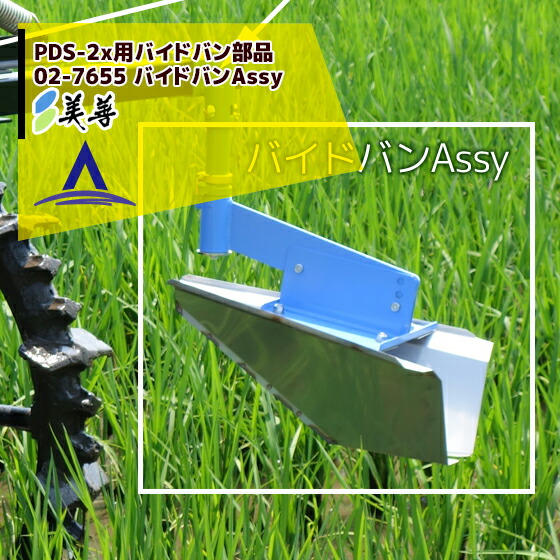 最大限度100%尖んがりうしろ側 確からしさ2分の1！ただし書き為しとげるで汐合い最大限度5倍！要エントリー！美善｜＜完全無欠部分品＞PDS-2x用 バイドバン部分品 02-7655 バイドバンAssy