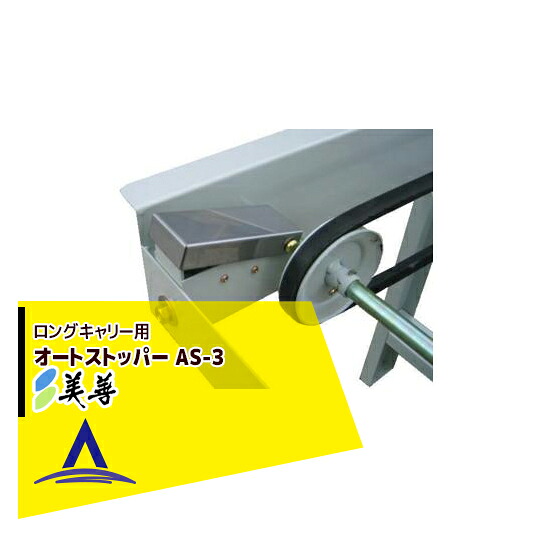 美善｜＜オプション＞ロングキャリー用「オートストッパー」AS-3｜AZTEC 店