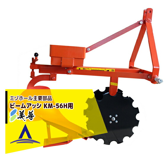 アプリページ上部バナーよりエントリー必須!美善|<オプション>ビームアッシ ミゾホール KM-56H用