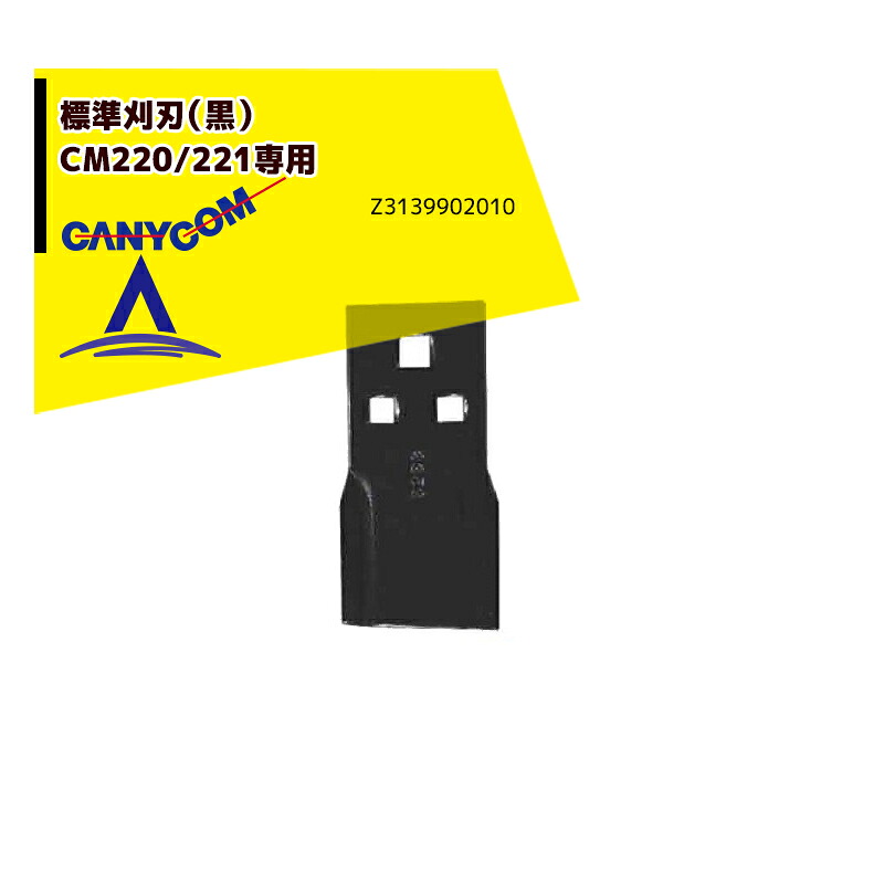 筑水キャニコム ヘイマサオ純正替刃セット 標準刈刃（黒）CM220/221専用 Z3139902010 草刈り機｜AZTEC 店