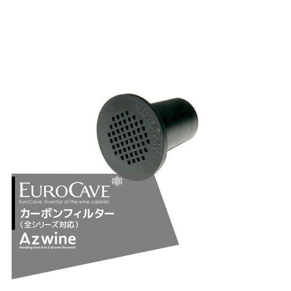 最大100%ポイントバック 確率2分の1！条件達成でチャンス最大5倍！要エントリー！EUROCAVE｜ユーロカーブ ＜4個セット品＞ユーロカーブ　カーボンフィルター（全シリーズ対応） 10,825円