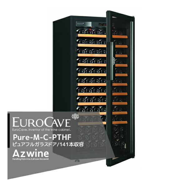 最大100%ポイントバック 確率2分の1！条件達成でチャンス最大5倍！要エントリー！EUROCAVE｜＜納期都度確認しご連絡いたします。＞ユーロカーブ ワインセラー ピュア Pure-M-C-PTHF フルガラスドア/141本収容