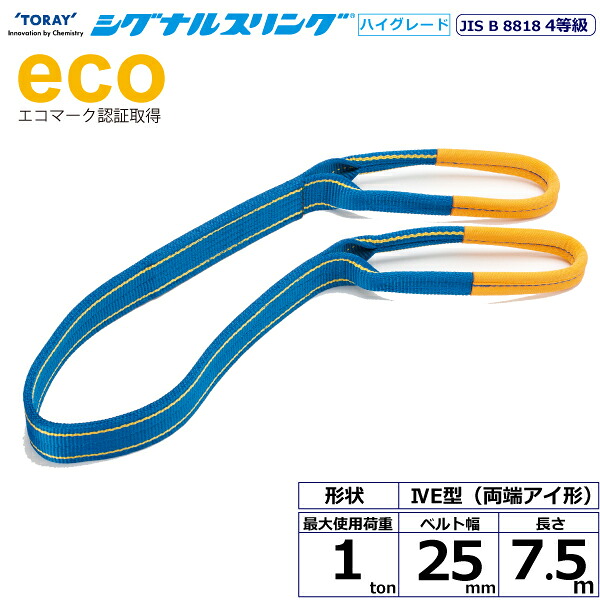 シグナルスリングHG SGE4E 両端アイ形 1ton 幅25mm 長さ7.5m SG4E25-7.5 40236 東レ TORAY ベルトスリング フリーク｜AZTEC 店