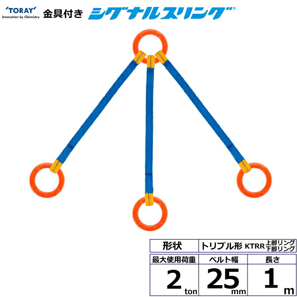 金具付シグナルスリング KTRR 3点吊 2ton 幅25mm 長さ1m KTRR-2.0X1.0 40674 東レ TORAY ベルトスリング フリーク|AZTEC 店
