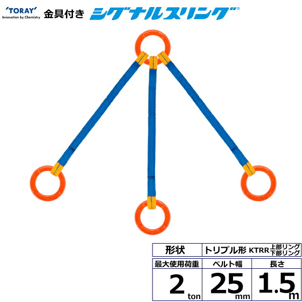 金具付シグナルスリング KTRR 3点吊 2ton 幅25mm 長さ1.5m KTRR-2.0X1.5 40675 東レ TORAY ベルトスリング フリーク|AZTEC 店