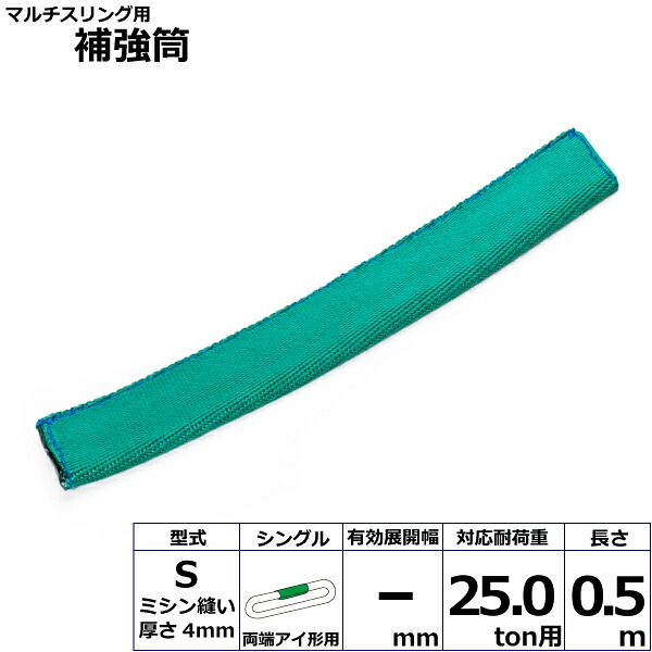マルチスリング用補強筒S 両端アイ形用 シングル S-HEW250X0.5m 42330 東レ TORAY ベルトスリング フリーク｜AZTEC 店