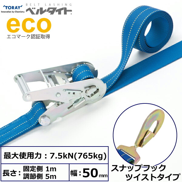 ベルタイト ラチェットバックル REK-50L スナップフックツイストタイプ付 REK-50L 1m+5m SHT500 42345 東レ TORAY ベルトスリング フリーク|AZTEC 店