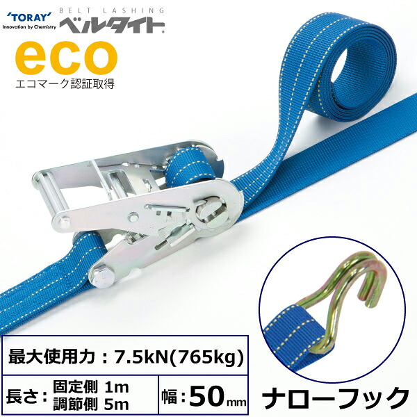 ベルタイト ラチェットバックル REK-50L ナローフック付 REK-50L 1m+5m NH300 42347 東レ TORAY ベルトスリング フリーク｜AZTEC 店