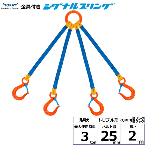 金具付シグナルスリング KQRF 4点吊 3ton 幅25mm 長さ2m KQRF-3.0X2.0 40711 東レ TORAY ベルトスリング フリーク|AZTEC 店