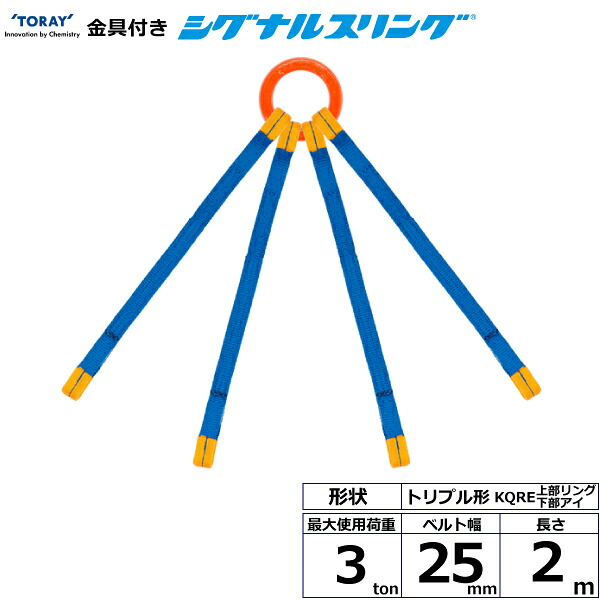 金具付シグナルスリング KQRE 4点吊 3ton 幅25mm 長さ2m KQRE-3.0X2.0 40756 東レ TORAY ベルトスリング フリーク｜AZTEC 店