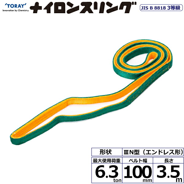 ナイロンスリング N3N エンドレス形 6.3ton 幅100mm 長さ3.5m N3N-100X3.5 41092 東レ TORAY ベルトスリング フリーク|AZTEC 店