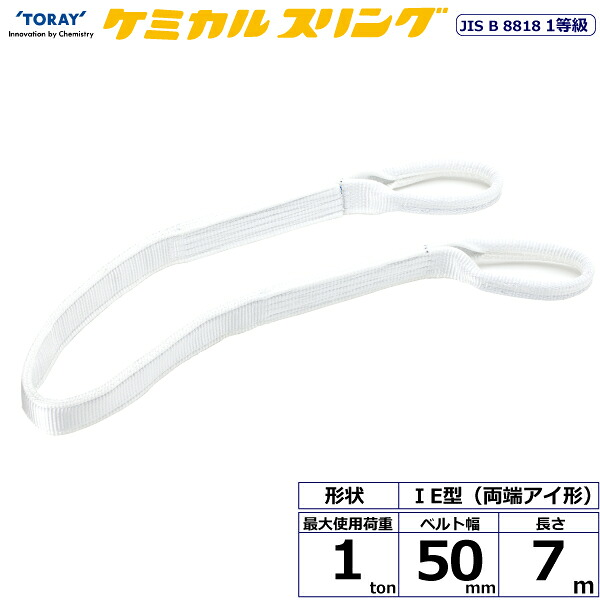 ケミカルスリング C1E 両端アイ形 1ton 幅50mm 長さ7m C1E-50X7.0 41130 東レ TORAY ベルトスリング フリーク｜AZTEC 店