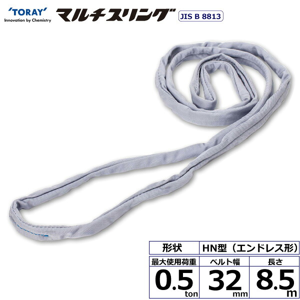 シライマルチスリング HN エンドレス形 0.5ton 幅32mm 長さ8.5m HN-W005X8.5 41494 東レ TORAY ベルトスリング フリーク｜AZTEC 店