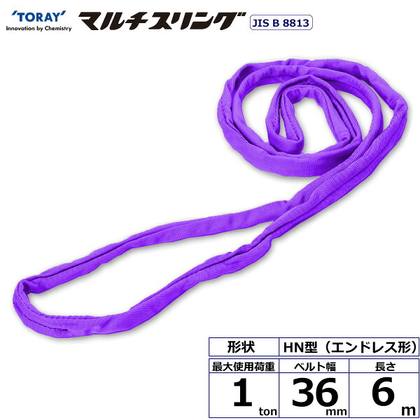 シライマルチスリング HN エンドレス形 1ton 幅36mm 長さ6m HN-W010X6.0 41509 東レ TORAY ベルトスリング フリーク|AZTEC 店