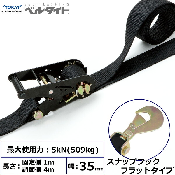 黒ベルタイト ラチェットバックル RK-35B スナップフックフラットタイプ付 RK-35B 1m+4m SHF200 42364 東レ TORAY ベルトスリング フリーク｜AZTEC 店