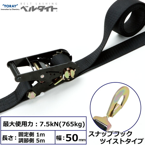 黒ベルタイト ラチェットバックル RK-50LB スナップフックツイストタイプ付 RK-50LB 1m+5m SHT500 42370 東レ TORAY ベルトスリング フリーク|AZTEC 店