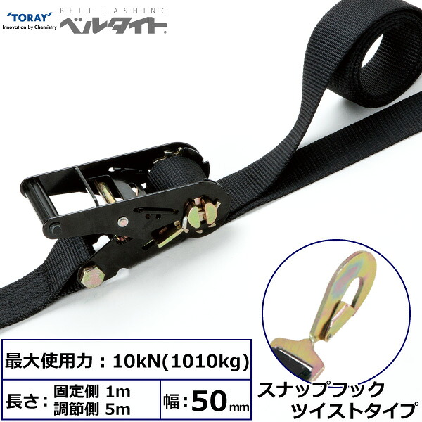 黒ベルタイト ラチェットバックル RK-50MB スナップフックツイストタイプ付 RK-50MB 1m+5m SHT500 42374 東レ TORAY ベルトスリング フリーク｜AZTEC 店