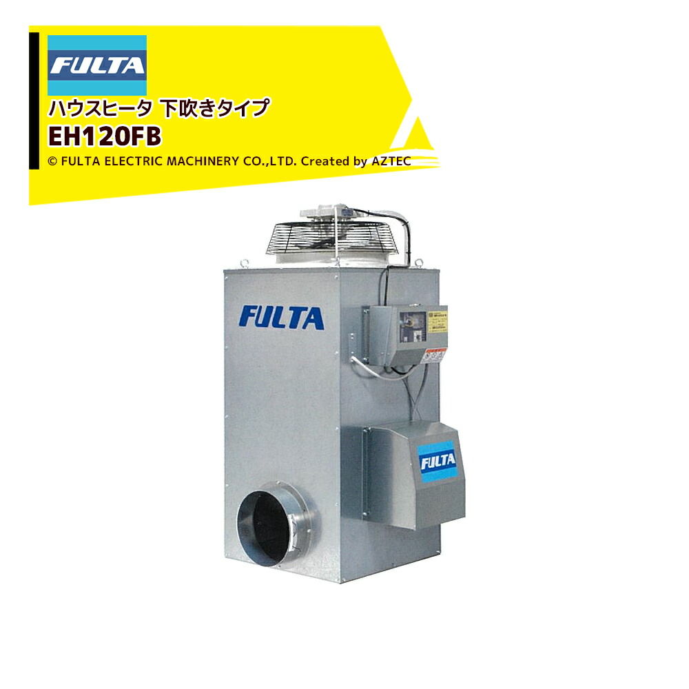 楽天市場】フルタ ハウスヒータ コンパクトモデル 熱出力34.9kW 三相 
