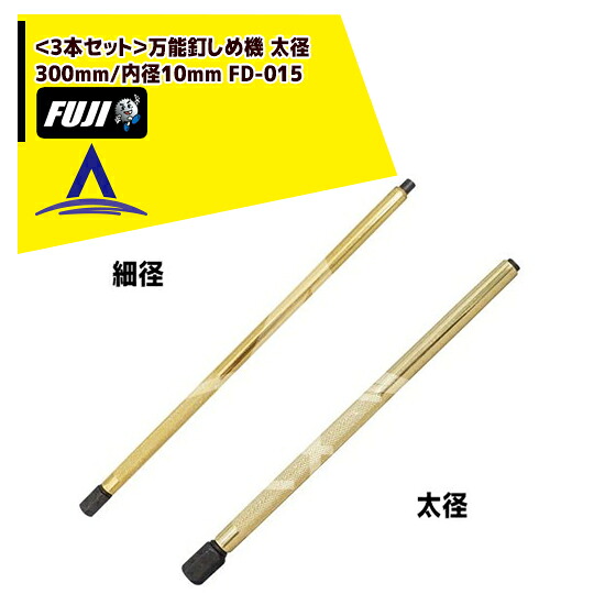 最大100%ポイントバック 確率2分の1！条件達成でチャンス最大5倍！要エントリー！フジ鋼業｜＜3本セット＞万能釘しめ機 太径 300mm/内径10mm FD-015