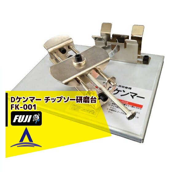 最大限度100%尖んがりうしろ側 確からしさ2分の1！ただし書き為し終えるで潮どき最大限度5倍！要エントリー！フジ鋼業 Dケンマー チップソーみがき上げる台 FK-001