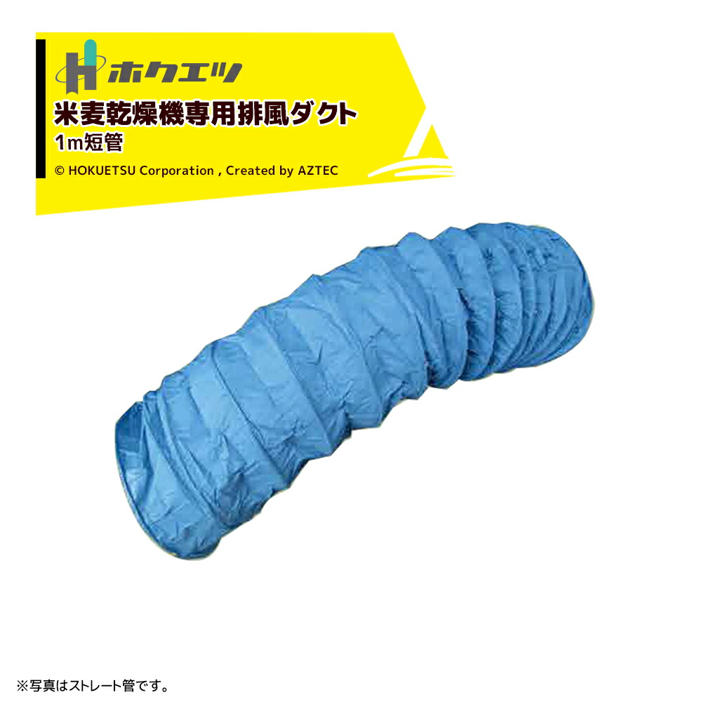 最大100%ポイントバック 確率2分の1！条件達成でチャンス最大5倍！要エントリー！ホクエツ 排風ダクト 米麦乾燥機専用 短管 600φx1m TK-9・10 249021 静岡製機/サタケ/山本製作所/大島農機/穀物乾燥機用