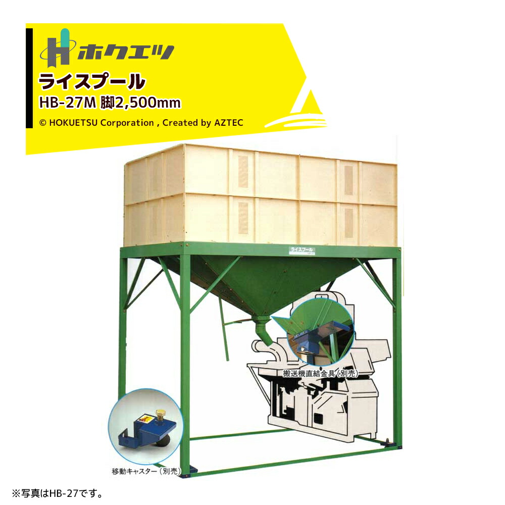 ホクエツ ライスプール 籾貯蔵装置 籾27石入 脚2,500mm HB-27M 069548｜AZTEC 店