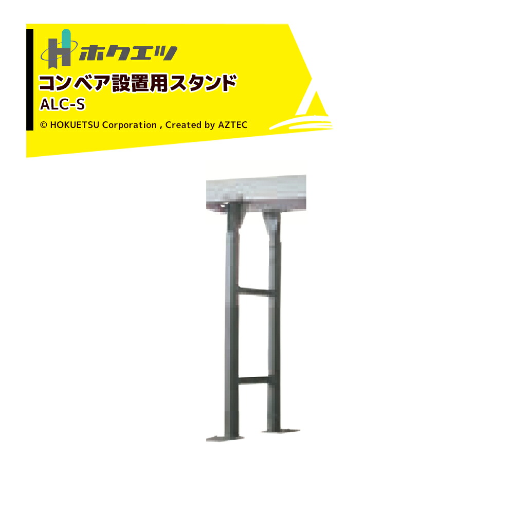 ホクエツ 搬送機 穀物搬送ベルトコンベア 設置用スタンド x 1本 アンカーボルト2本付 ALC-S 069681|AZTEC 店