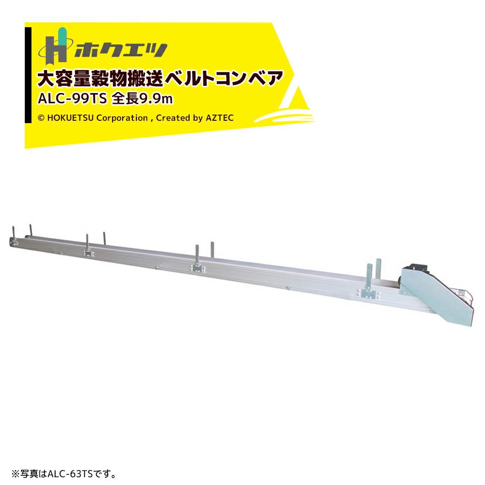 ホクエツ 搬送機 穀物搬送ベルトコンベア 受注生産 アルコンコネクト 9.9m ALC-99TS 三相200V400W 069743|AZTEC 店