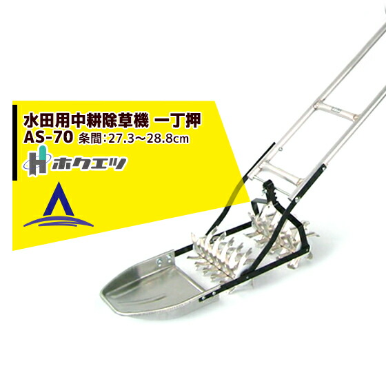 楽天市場】日本製 太昭式 鉄製 水田除草機 一丁押 S-70・S-75