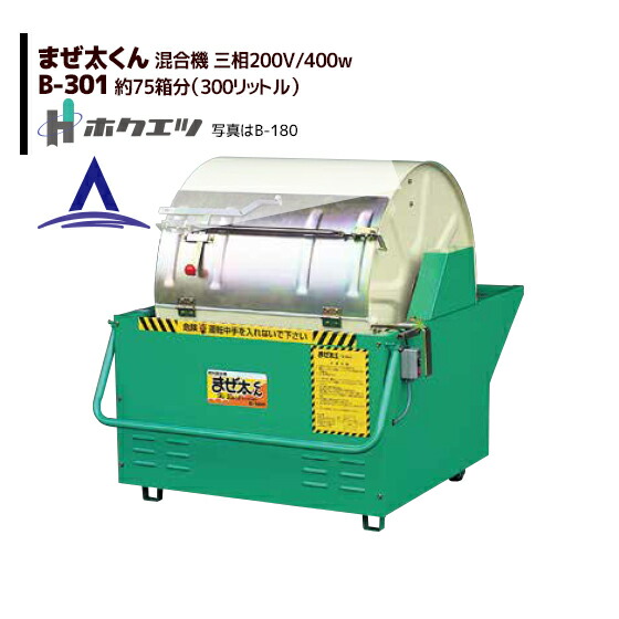 楽天市場】ホクエツ 混合機（土・肥料・飼料等） まぜ太くん B-301