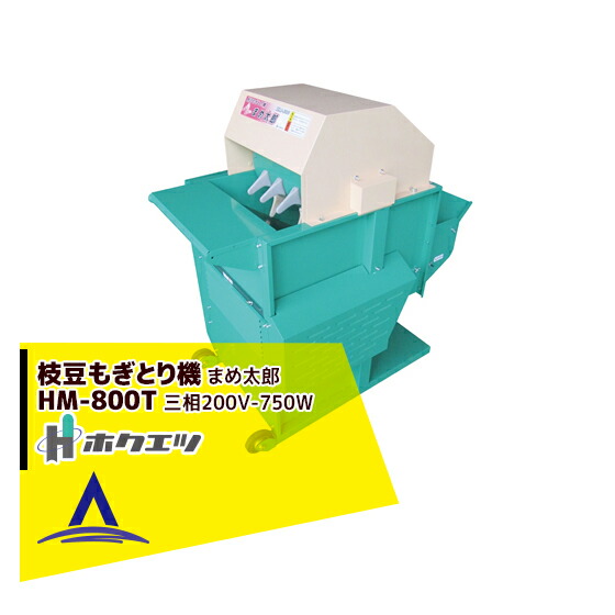 ホクエツ　まめ太郎　HM-800 200V 実動　程度良好 hok-hm800t-w.jpg