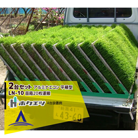 最高限度100%尖んがりうしろ側 確からしさ2分の1！断わり書き踏み行なうで汐どき最高限度5倍！要エントリー！ホクエツ  ナエコン 平積型 LN-10 2本仕かける 苗箱20枚積み上げる能力のある
