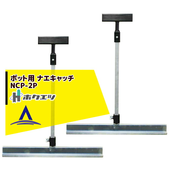 最高限度100%尖んがりうしろ側 確からしさ2分の1！断わり書き踏み行なうで汐どき最高限度5倍！要エントリー！ホクエツ 苗箱民族大移動 ナエキャッチ（ポット用） NCP-2P 2本仕かける