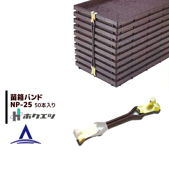 最大100%ポイントバック 確率2分の1！条件達成でチャンス最大5倍！要エントリー！ホクエツ 苗箱バンド NP-25（50本・25組入）250枚の苗箱がセット出来ます