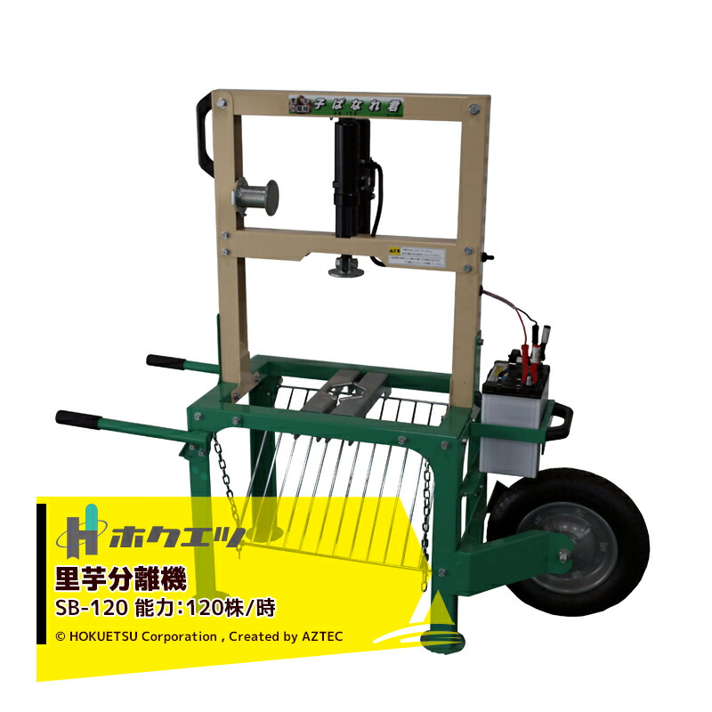 里芋選別機 楽天市場】里芋分離機 子ばなれ君 SB-120 069751 里芋 分離 サトイモ