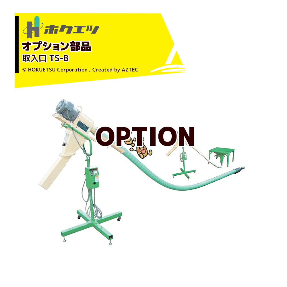 ホクエツ|<部品>バネアップ用取入口 三相用 TS-B|AZTEC 店