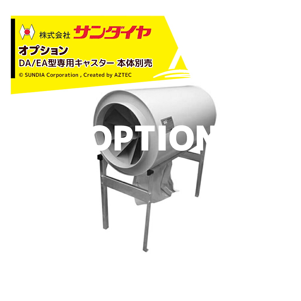 ダストル｜＜オプション＞穀物乾燥機用集塵機 ダストル DA/EA型専用 キャスター CAS-13 ※本体別売です｜AZTEC 店