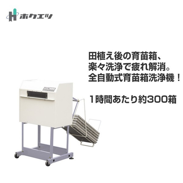【楽天市場】【キャッシュレス5％還元対象品！】【ホクエツ】育苗箱洗浄機(全自動式）HBC300 処理能力：約300箱/h：AZTEC 楽天市場店