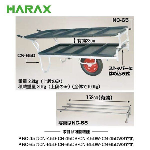 2個以上購入で送料無料 ハラックス｜HARAX ＜2台set品＞＜苗箱9枚運搬！＞アルミ運搬車 コン助  CN-65D+専用2段アタッチメントNC-65セット品｜法人様限定