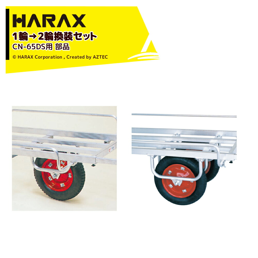 楽天市場】ハラックス コン助専用補助輪 CN-64TR CN64TR 補助輪