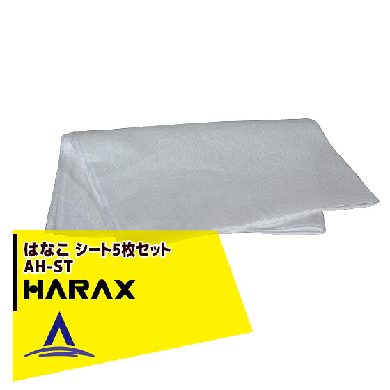 ハラックス｜HARAX ＜50枚セット＞収獲台車はなこ用シート AH-ST｜AZTEC 店