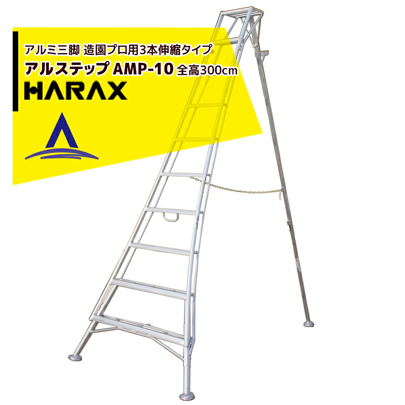 最大限度100%尖んがりうしろ側 確からしさ2分の1！ただし書き執り行なうで潮合い最大限度5倍！要エントリー！ハラックス｜HARAX ＜4台set品＞アル足取り AMP-10＜いの一番式3本伸縮＞ 拠りどころの日本製！軽銀製 三脚架脚立