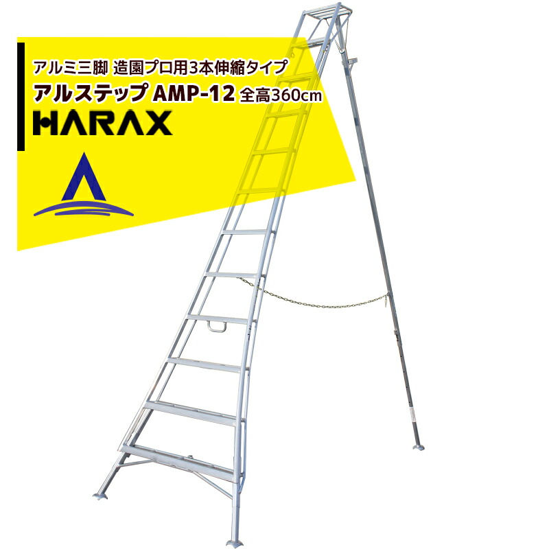 最大限度100%尖んがりうしろ側 確からしさ2分の1！ただし書き執り行なうで潮合い最大限度5倍！要エントリー！ハラックス｜HARAX ＜2台set品＞アル足取り AMP-12＜いの一番式3本伸縮＞ 拠りどころの日本製！軽銀製 三脚架脚立