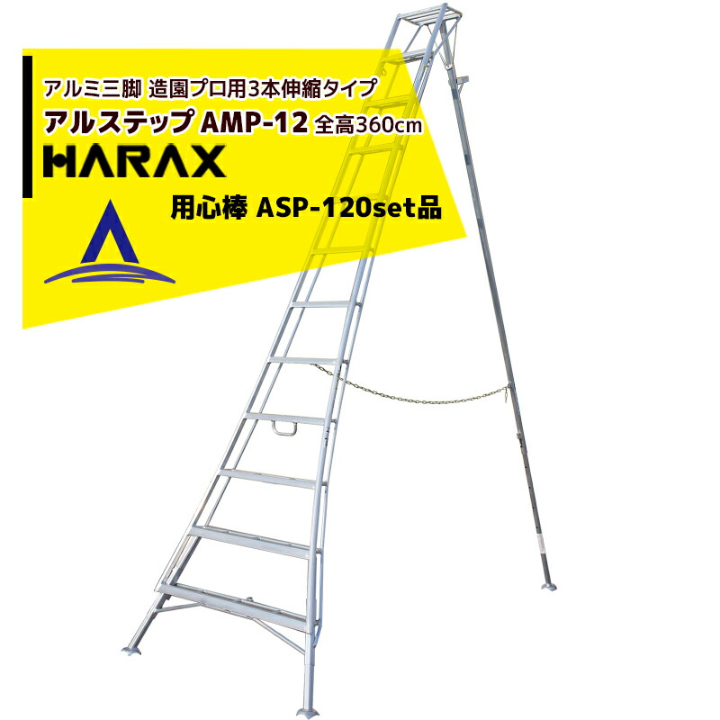最大限度100%尖んがりうしろ側 確からしさ2分の1！ただし書き為し終えるで潮どき最大限度5倍！要エントリー！ハラックス｜HARAX アル踏み段 AMP-12＜いの一番式3本伸縮＞ 後拠りどころ据えつける金具 警固役 ASP-120書き割り品