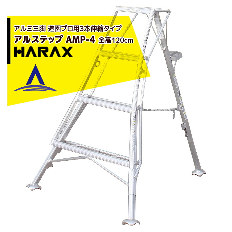 【楽天市場】ハラックス｜HARAX アルステップ AP-8 ＜伸縮式＞ 信頼の日本製！アルミ製 三脚脚立 : AZTEC 楽天市場店