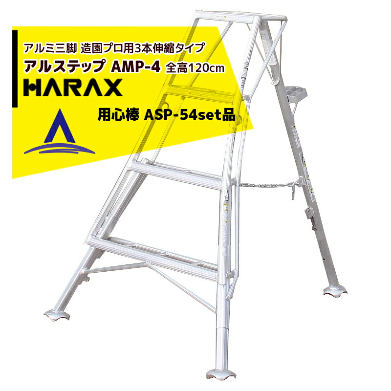 最大限度100%尖んがりうしろ側 確からしさ2分の1！ただし書き執り行なうで潮合い最大限度5倍！要エントリー！ハラックス｜HARAX ＜4台set品＞アル足取り AMP-4＜いの一番式3本伸縮＞ 後拠りどころくっ付ける金具 警固役 ASP-54仕掛ける品