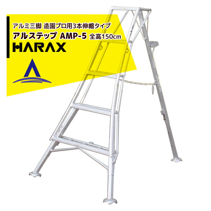 最大限度100%尖んがりうしろ側 確からしさ2分の1！ただし書き執り行なうで潮合い最大限度5倍！要エントリー！ハラックス｜HARAX ＜4台set品＞アル足取り AMP-5＜いの一番式3本伸縮＞ 拠りどころの日本製！軽銀製 三脚架脚立