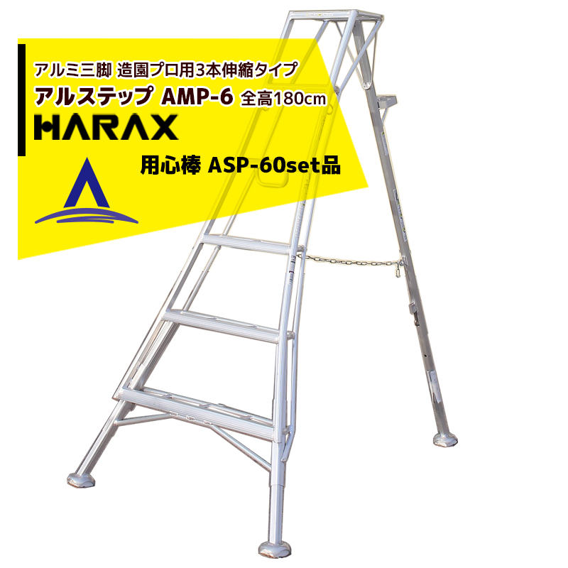 最大限度100%尖んがりうしろ側 確からしさ2分の1！ただし書き執り行なうで潮合い最大限度5倍！要エントリー！ハラックス｜HARAX ＜4台set品＞アル足取り AMP-6＜いの一番式3本伸縮＞ 後拠りどころくっ付ける金具 警固役 ASP-60仕掛ける品